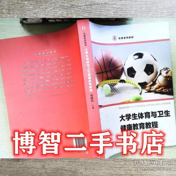 大學(xué)生衛(wèi)生與健康教育