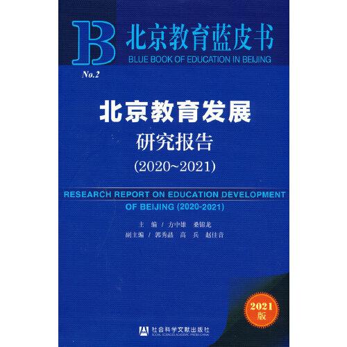 北京教育藍(lán)皮書：北京教育發(fā)展研究報(bào)告（2020~2021）