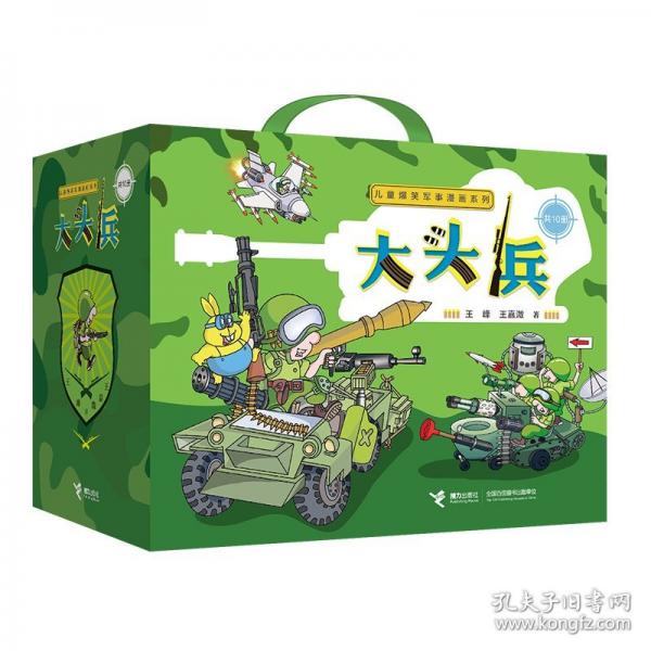 儿童爆笑军事漫画系列:大头兵新