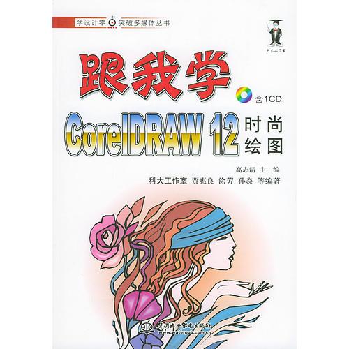 跟我学CorelDRAW 12时尚绘图——学设计零点突破多媒体丛书