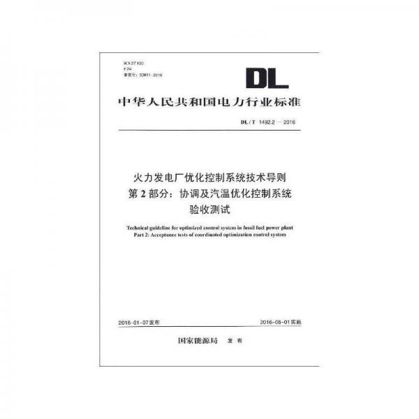 DL/T 1492.2—2016 火力发电厂优化控制系统技术导则 第2部分：协调及汽温优化控制系统验收测试