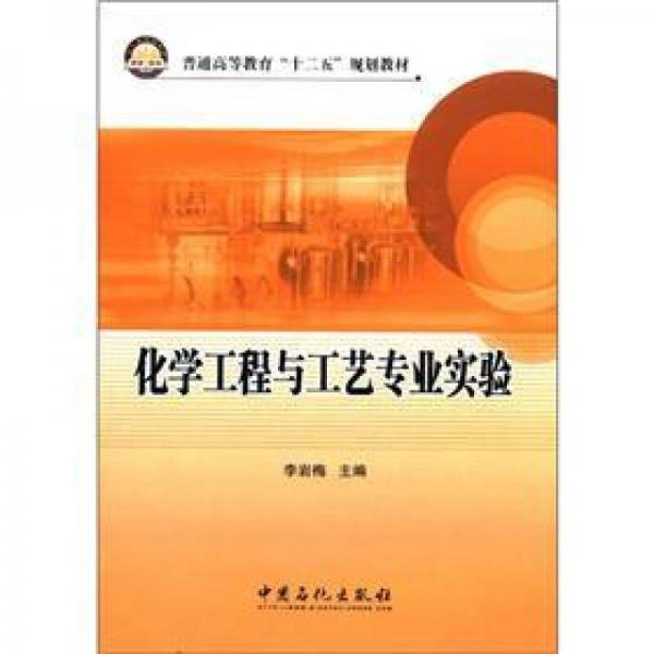 普通高等教育“十二五”規(guī)劃教材：化學工程與工藝專業(yè)實驗
