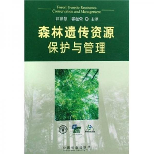 森林遺傳資源保護與管理