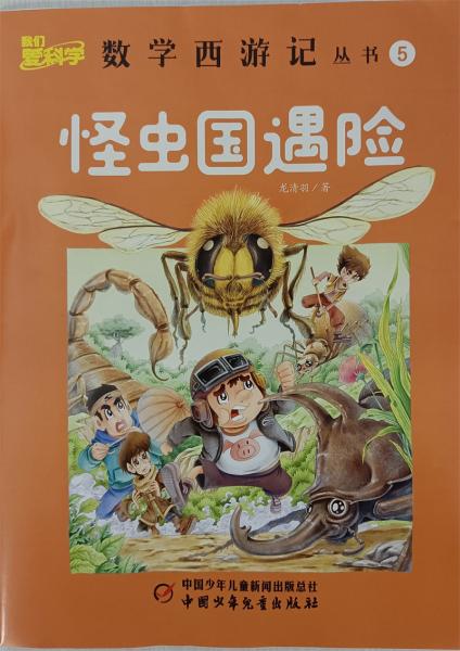 數(shù)學(xué)西游記2022年5月號(hào)怪蟲國(guó)遇險(xiǎn)