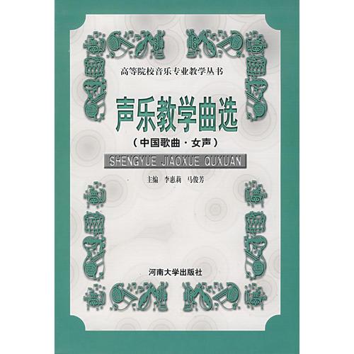 聲樂(lè)教學(xué)曲選