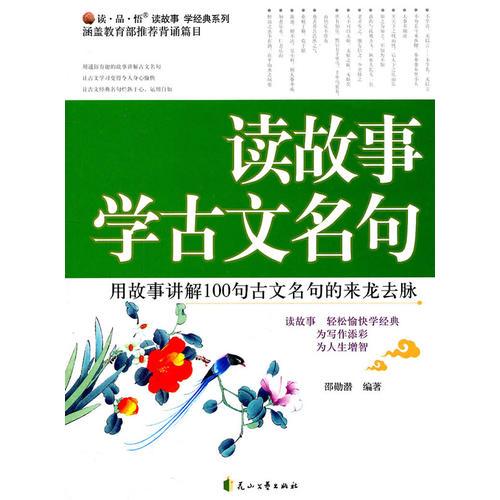讀·品·悟：讀故事 學(xué)經(jīng)典系列——讀故事學(xué)古文名句