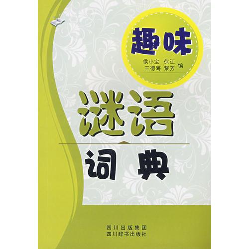 趣味：謎語詞典