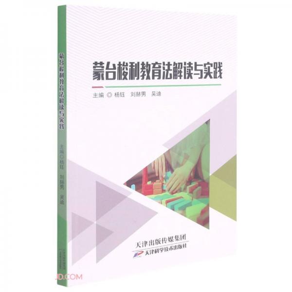 蒙臺(tái)梭利教育法解讀與實(shí)踐