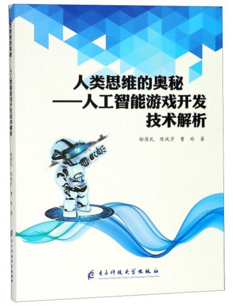 人类思维的奥秘：人工智能游戏开发技术解析