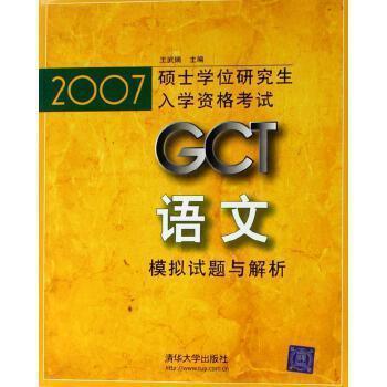 2007碩士學(xué)位研究生入學(xué)資格考試GCT語文模擬試題與解析