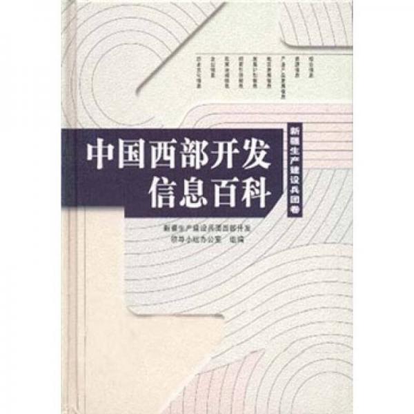 中國(guó)西部開(kāi)發(fā)信息百科：新疆生產(chǎn)建設(shè)兵團(tuán)卷