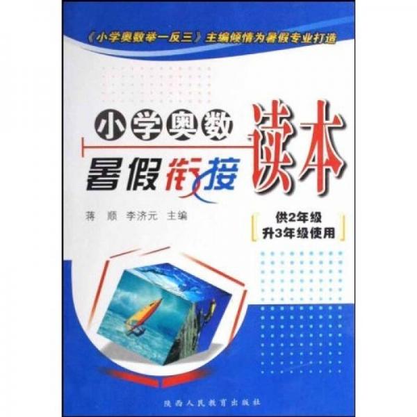 小学奥数暑假衔接读本（供2年级升3年级使用）