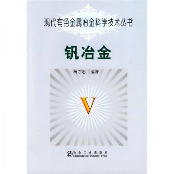 釩冶金