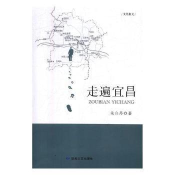 走遍宜昌：文化散文