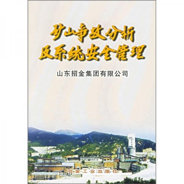 礦山事故分析及系統(tǒng)安全管理