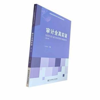 全新正版圖書(shū) 審計(jì)全真實(shí)訓(xùn)王章友東北財(cái)經(jīng)大學(xué)出版社9787565451270