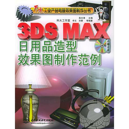 3DS MAX日用品造型效果图制作范例