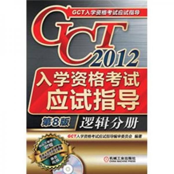 2012年GCT入学资格考试应试指导：逻辑分册（第8版）