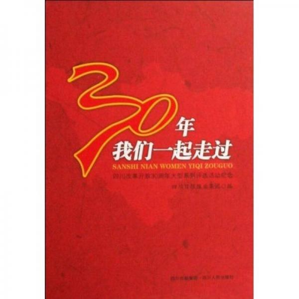 30年我們一起走過：四川改革開放30周年大型系列評選活動紀念