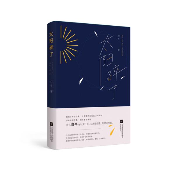 太陽碎了