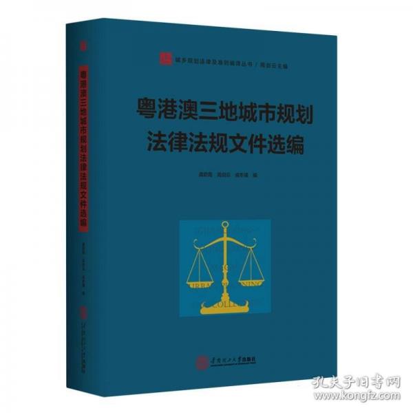 粵港澳三地城市規(guī)劃法律法規(guī)文件選編