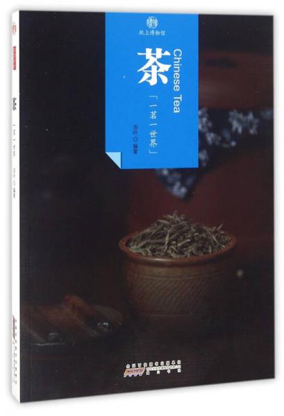 印象中國·紙上博物館·茶