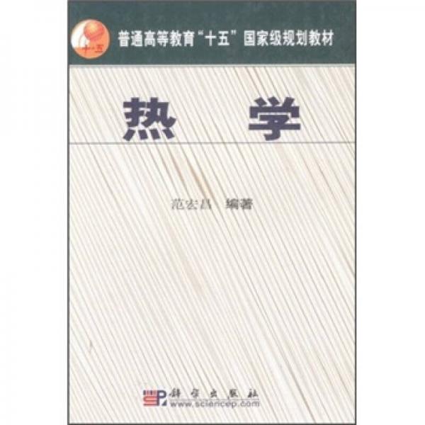 热学（普通高等教育“十五”国家级规划教材）