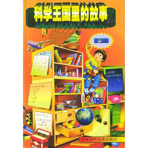 科學(xué)王國里的故事（第三系列）
