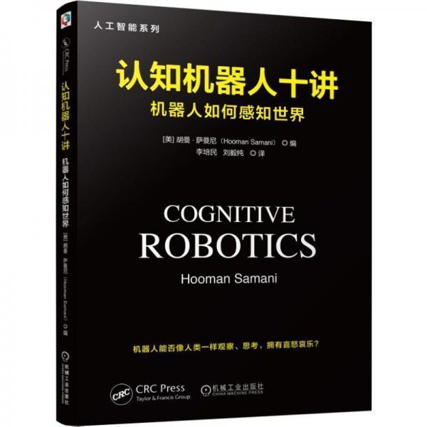 認(rèn)知機(jī)器人十講：機(jī)器人如何感知世界 美胡曼·薩曼尼HoomanSamani 著 李培民 劉毅純 譯  
