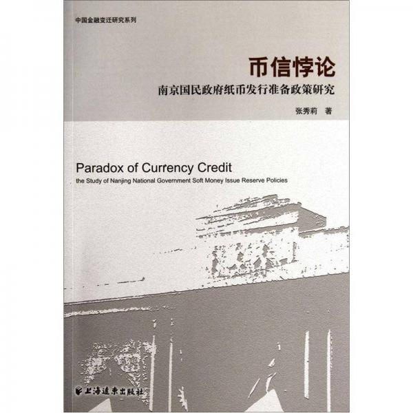 币信悖论：南京国民政府纸币发行准备政策研究