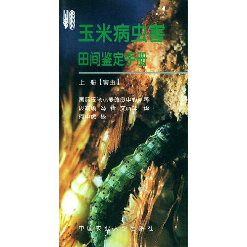 玉米病蟲害田間鑒定手冊.上.害蟲