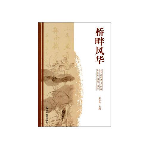 桥畔风华 : 《北京外国语大学校报》作品选