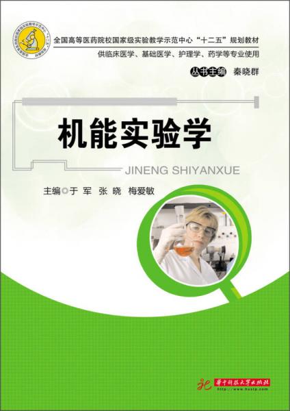全國高等醫(yī)藥院校國家級實驗教學示范中心“十二五”規(guī)劃教材：機能實驗學