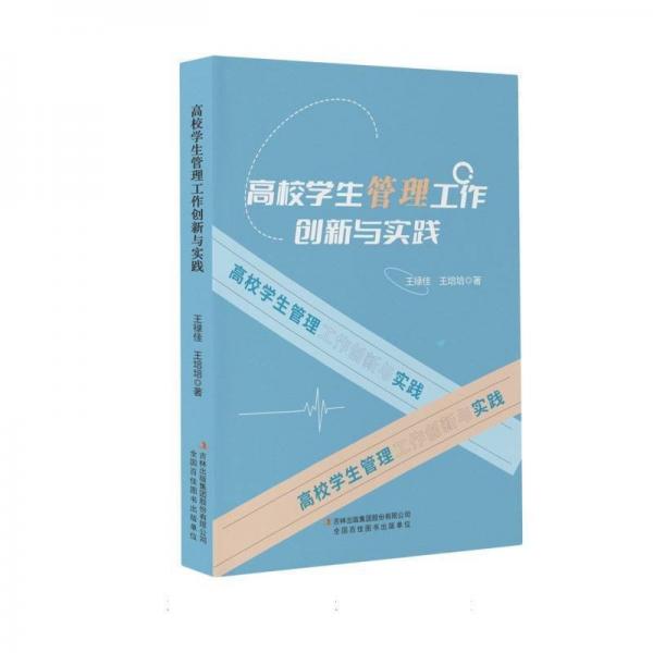 高校學(xué)生管理工作創(chuàng)新與實(shí)踐