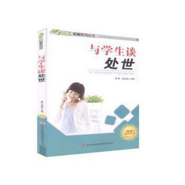 與學(xué)生談處世