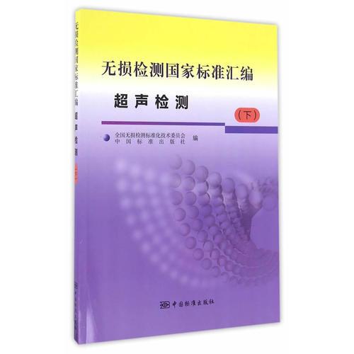 無損檢測國家標準匯編  