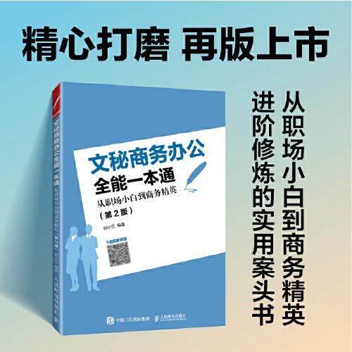文秘商務(wù)辦公全能一本通從職場(chǎng)小白到商務(wù)精英（第2版）