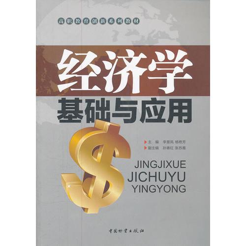 經(jīng)濟(jì)學(xué)基礎(chǔ)與應(yīng)用