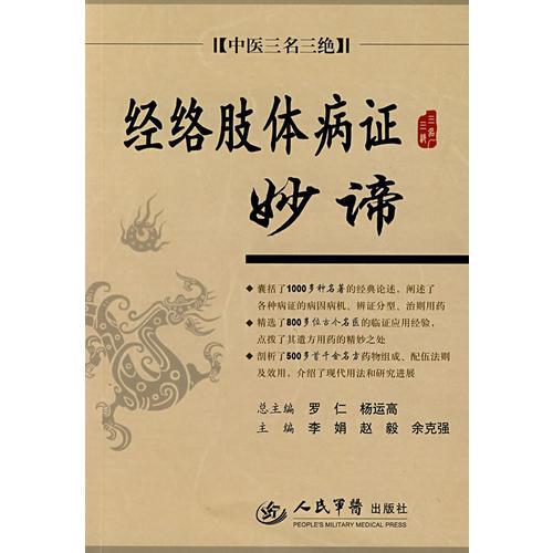 經(jīng)絡(luò)肢體病證妙諦.中醫(yī)三名三絕