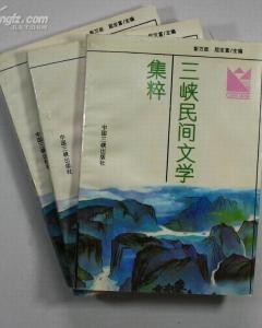 三峽民間文學(xué)集粹