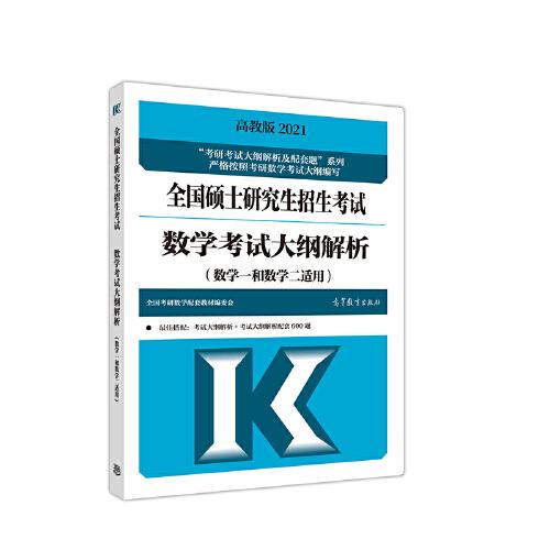 考研大綱解析2021 2021年全國(guó)碩士研究生招生考試數(shù)學(xué)考試大綱解析(數(shù)學(xué)一和數(shù)學(xué)二適用)