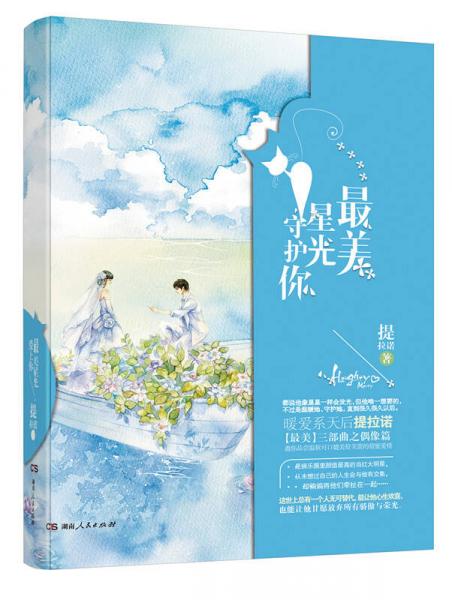 最美星光守護(hù)你