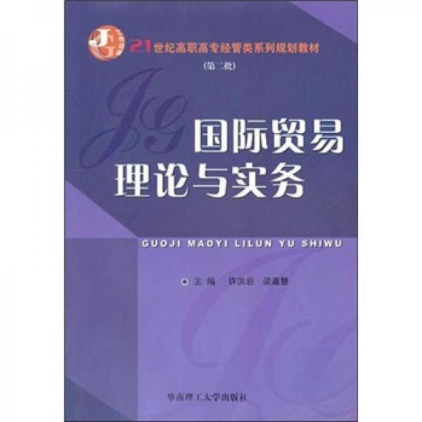 國際貿(mào)易理論與實務(wù)