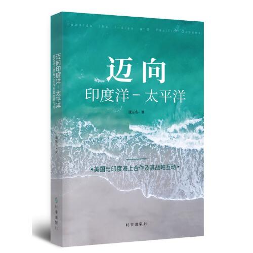 邁向印度洋—太平洋：美國(guó)與印度海上合作及其戰(zhàn)略互動(dòng)