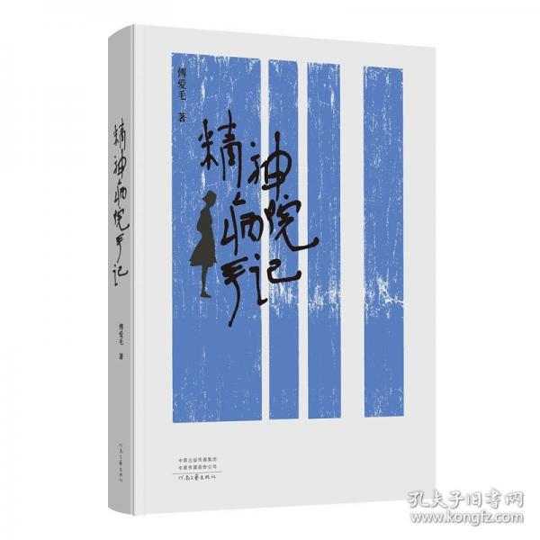 精神病院手記