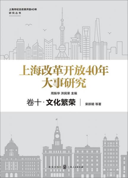 上海改革开放40年大事研究·卷十·文化繁荣