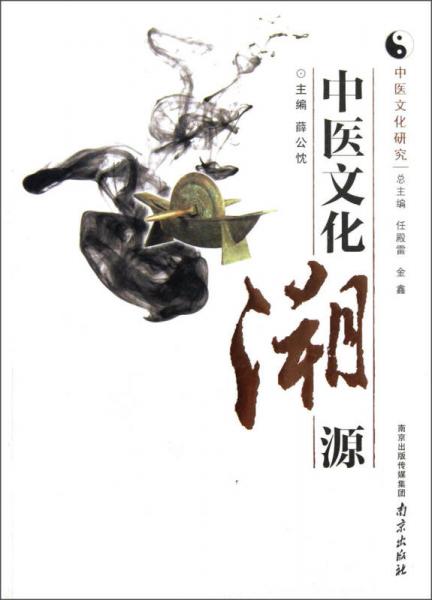 中醫(yī)文化研究：中醫(yī)文化溯源