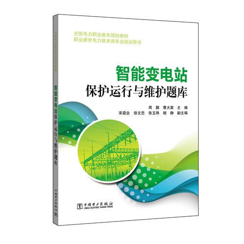 全國(guó)電力職業(yè)教育規(guī)劃教材 智能變電站保護(hù)運(yùn)行與維護(hù)題庫(kù)