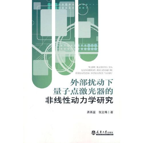 外部擾動下量子點(diǎn)激光器的非線性動力學(xué)研究