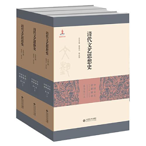 清代文藝思想史（全三冊）